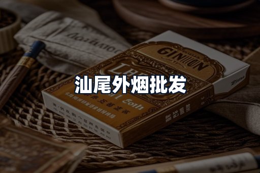 汕尾外烟批发