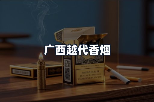 广西越代香烟